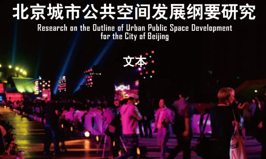 观点 | 北京城市公共空间发展纲要研究